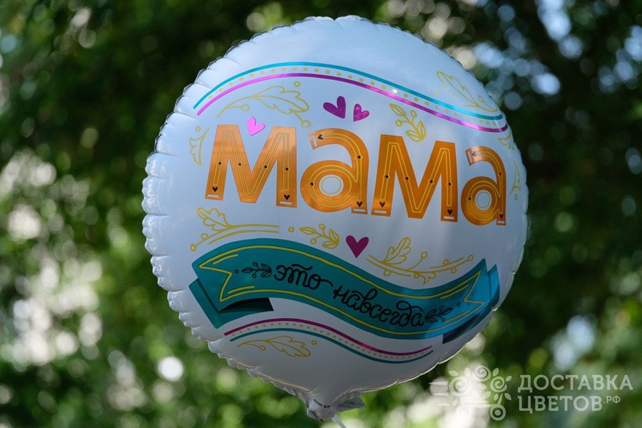 Воздушные шары Мама Это Навсегда